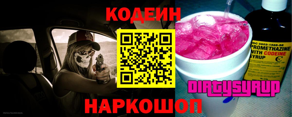 Кодеиновый сироп Lean Purple Drank Вологда