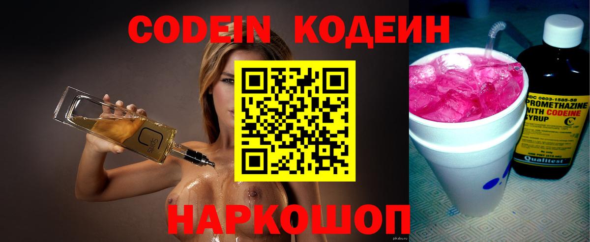 Кодеиновый сироп Lean Purple Drank  Вход с VPN  Вологда 